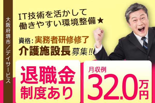 ≪堺市/施設長(実務者研修修了)/正社員≫2023年1月OPEN◆社食あり◆月収例32.0万円◆年間休日108日◆退職金制度あり◆デイサービスでのお仕事です☆(osa) イメージ