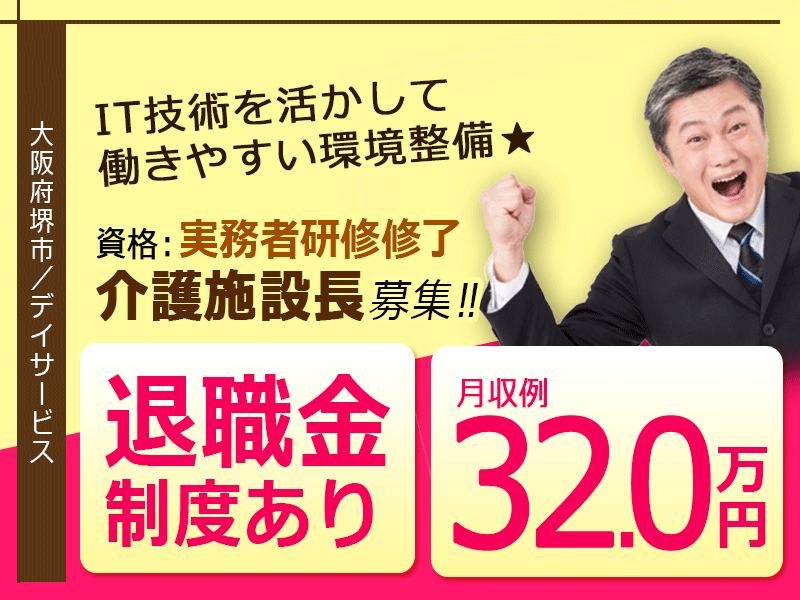 ≪堺市/施設長(実務者研修修了)/正社員≫2023年1月OPEN◆社食あり◆月収例32.0万円◆年間休日108日◆退職金制度あり◆デイサービスでのお仕事です☆(osa) イメージ