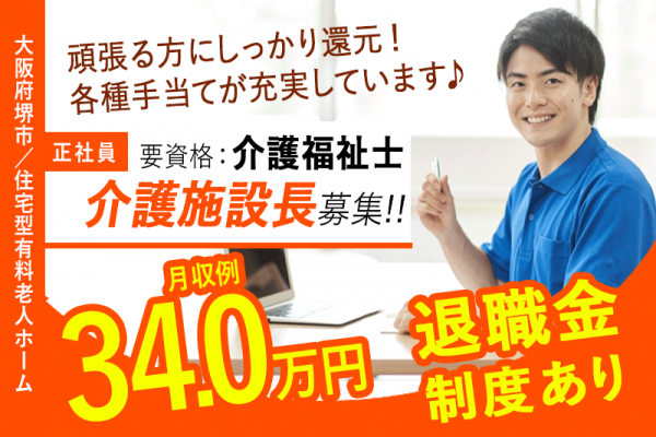 ≪堺市/施設長(介護福祉士)/正社員≫◆月収例34万円◆年間休日108日◆社食あり◆社内研修制度◆住宅型有料老人ホームでのお仕事です☆(osa) イメージ