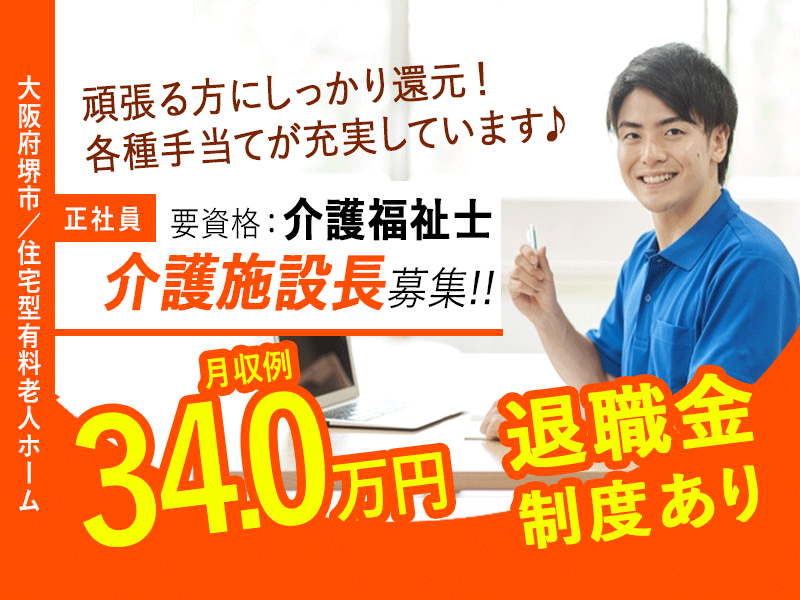 ≪堺市/施設長(介護福祉士)/正社員≫◆月収例34万円◆年間休日108日◆社食あり◆社内研修制度◆住宅型有料老人ホームでのお仕事です☆(osa) イメージ