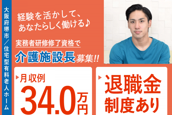≪堺市/施設長(実務者研修修了)/正社員≫◆社食あり◆月収例34万円◆年間休日108日◆退職金制度あり◆住宅型有料老人ホームでのお仕事です☆(osa) イメージ