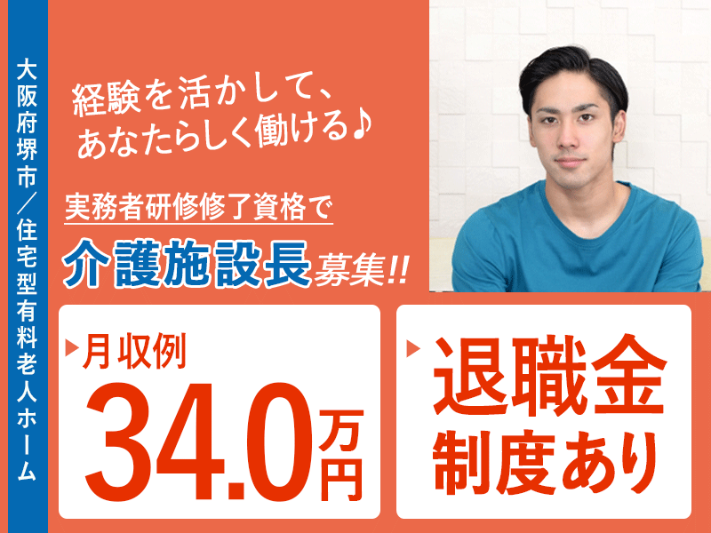 ≪堺市/施設長(実務者研修修了)/正社員≫◆社食あり◆月収例34万円◆年間休日108日◆退職金制度あり◆住宅型有料老人ホームでのお仕事です☆(osa) イメージ