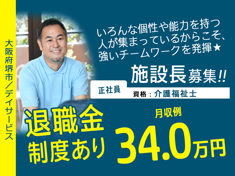 ≪堺市/施設長(介護福祉士)/正社員≫2023年1月OPEN◆月収例34.0万円◆年間休日108日◆社食あり◆社内研修制度◆デイサービスでのお仕事です☆(osa) イメージ