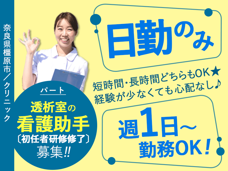 ≪橿原市/透析室の看護助手(初任者研修修了)/パート≫◆未経験歓迎◎WワークOK◎日勤のみ◎週1日～OK◎マイカーOK◎短時間・長時間どちらもOK◆病院でのお仕事です☆ イメージ