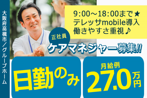 ≪高槻市/ケアマネジャー/正社員≫★☆月給例27.0万円◎賞与・昇給あり◎日勤のみ☆★グループホームでのお仕事です☆(osa) イメージ