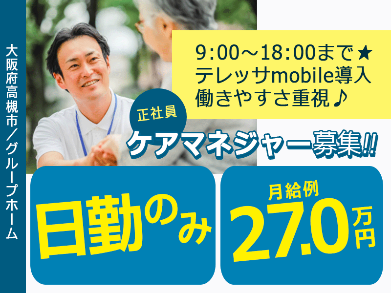 ≪高槻市/ケアマネジャー/正社員≫★☆月給例27.0万円◎賞与・昇給あり◎日勤のみ☆★グループホームでのお仕事です☆(osa) イメージ