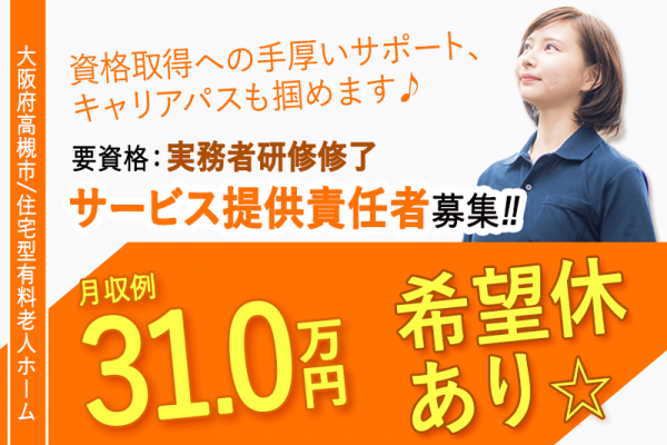 ≪高槻市/サービス提供責任者(実務者研修修了)/正社員≫★月収例31.0万円◎希望休あり◎資格取得支援★サービス付き高齢者向け住宅でのお仕事です☆(osa) イメージ