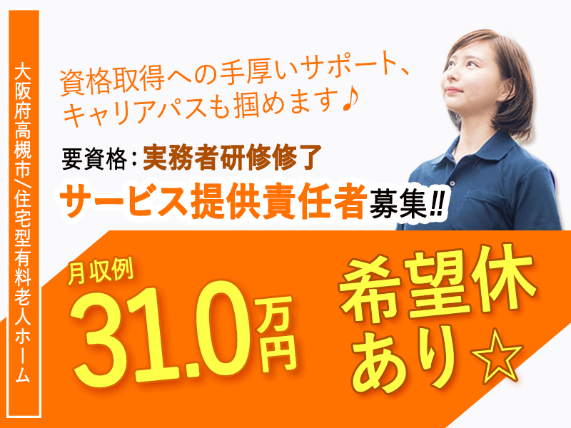≪高槻市/サービス提供責任者(実務者研修修了)/正社員≫★月収例31.0万円◎希望休あり◎資格取得支援★サービス付き高齢者向け住宅でのお仕事です☆(osa) イメージ