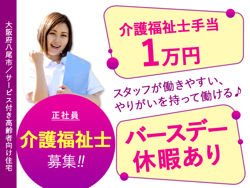 ≪八尾市/介護福祉士/正社員≫★制服貸与☆ 賞与年2回☆高月給☆24時間看護師常駐で夜勤も安心★サービス付き高齢者向け住宅でのお仕事です☆（osa） イメージ