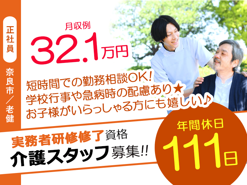 ≪奈良市/実務者研修修了/正社員≫★日勤のみ★扶養手当あり★月収例32.1万円★賞与年3回★短時間勤務相談可＆学校行事や急病時の配慮あり★老健併設のデイケアで介護のお仕事☆(kyo) イメージ