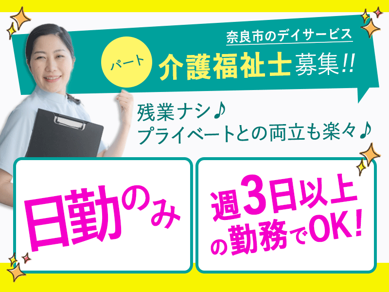 ≪奈良市/介護福祉士/パート≫★家庭と仕事の両立が可能◎多様な経験が活かせる◎交通費負担なし◎週3日以上の勤務でOK★デイサービスでのお仕事です☆ イメージ