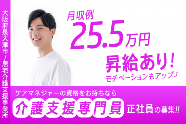 ≪泉大津市/介護支援専門員(ケアマネジャー)/正社員≫★昇給あり◎月収例25.5万◎交通費支給◎年105日休み◎賞与あり★居宅介護支援事業所でのお仕事です☆(osa) イメージ