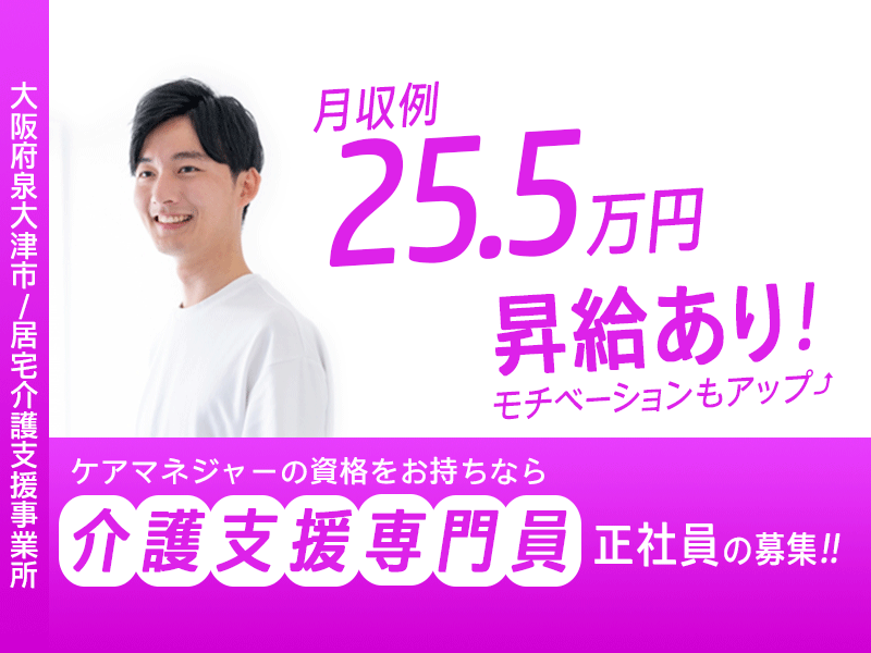 ≪泉大津市/介護支援専門員(ケアマネジャー)/正社員≫★昇給あり◎月収例25.5万◎交通費支給◎年105日休み◎賞与あり★居宅介護支援事業所でのお仕事です☆(osa) イメージ