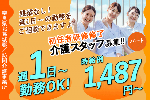 ≪北葛城郡/初任者研修修了/パート≫★未経験者OK♪食事代補助あり♪研修充実♪時給例1,487円～◎正社員登用あり★訪問介護事業所でのお仕事です☆(kyo) イメージ