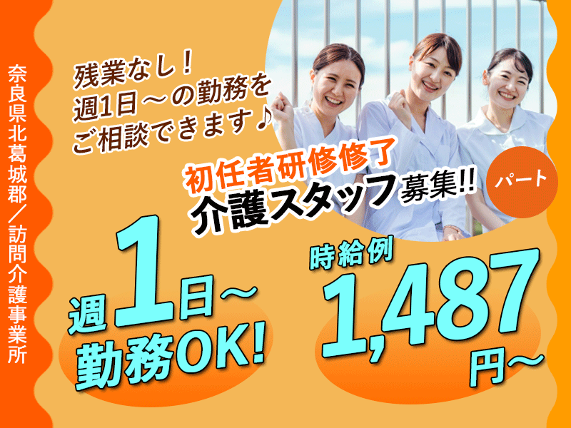 ≪北葛城郡/初任者研修修了/パート≫★未経験者OK♪食事代補助あり♪研修充実♪時給例1,487円～◎正社員登用あり★訪問介護事業所でのお仕事です☆(kyo) イメージ