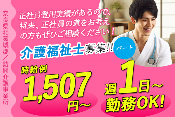 ≪北葛城郡／介護福祉士／パート≫時給例1,507円～★北葛城郡の訪問介護事業所で週1日 ～ 週6日OKの訪問ヘルパーのお仕事です☆ イメージ