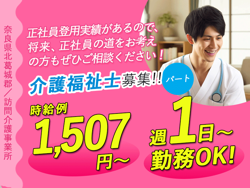 ≪北葛城郡／介護福祉士／パート≫時給例1,507円～★北葛城郡の訪問介護事業所で週1日 ～ 週6日OKの訪問ヘルパーのお仕事です☆ イメージ