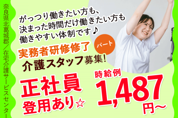 ≪北葛城郡/実務者研修修了/パート≫★時給例1,487円～◎正社員登用あり◎マイカー通勤ＯＫ◎食事代補助あり◎研修充実★訪問介護事業所でのお仕事です☆(kyo) イメージ