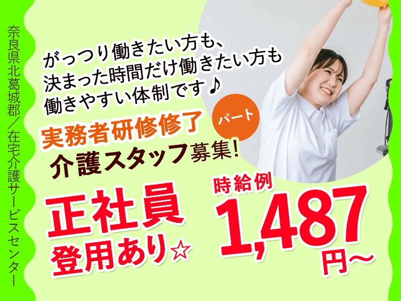 ≪北葛城郡/実務者研修修了/パート≫★時給例1,487円～◎正社員登用あり◎マイカー通勤ＯＫ◎食事代補助あり◎研修充実★訪問介護事業所でのお仕事です☆(kyo) イメージ