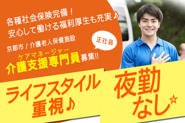 ≪京都市/介護支援専門員(ケアマネジャー)/正社員≫★専門性を活かせる職務☆交通費活かせる☆年末年始休暇あり☆夜勤なし★介護老人保健施設でのお仕事です☆ イメージ
