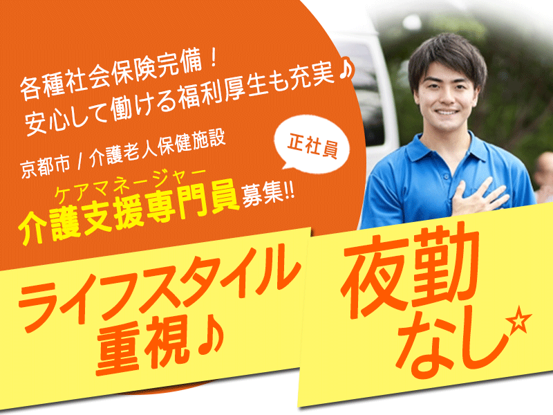 ≪京都市/介護支援専門員(ケアマネジャー)/正社員≫★専門性を活かせる職務☆交通費活かせる☆年末年始休暇あり☆夜勤なし★介護老人保健施設でのお仕事です☆ イメージ