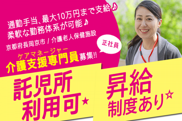 ≪長岡京市/介護支援専門員(ケアマネジャー)/正社員≫★賞与年2回☆柔軟な勤務体系が可☆最大10万円まで通勤手当支給☆昇給制度あり★介護老人保健施設でのお仕事です☆ イメージ