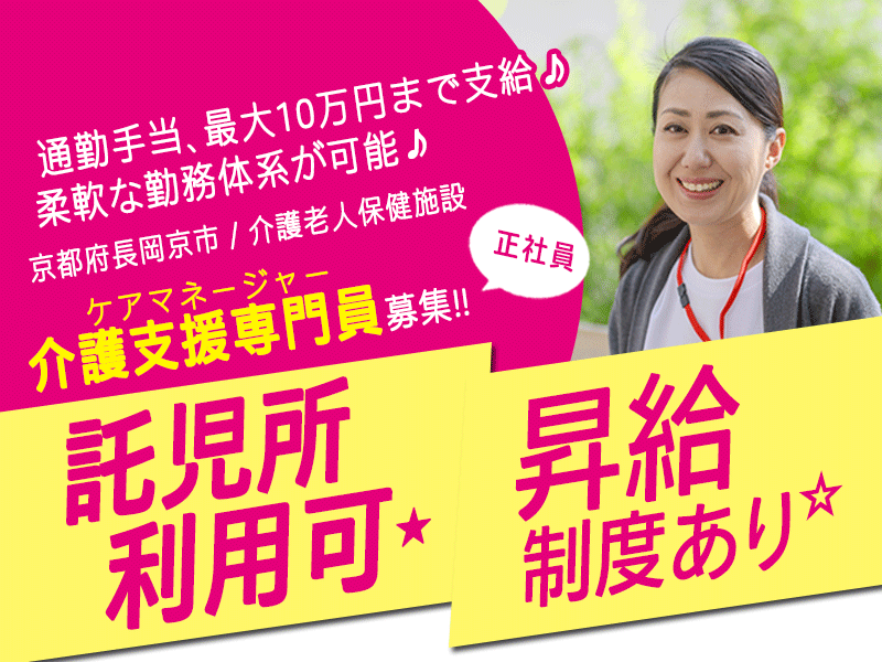 ≪長岡京市/介護支援専門員(ケアマネジャー)/正社員≫★賞与年2回☆柔軟な勤務体系が可☆最大10万円まで通勤手当支給☆昇給制度あり★介護老人保健施設でのお仕事です☆ イメージ