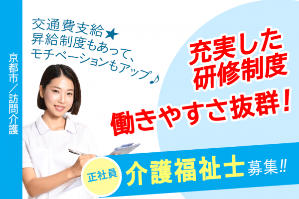 ≪京都市/介護福祉士/正社員≫★昇給制度あり☆交通費あり☆託児施設あり☆賞与制度あり☆有給休暇取得が可能★訪問介護でのお仕事です イメージ
