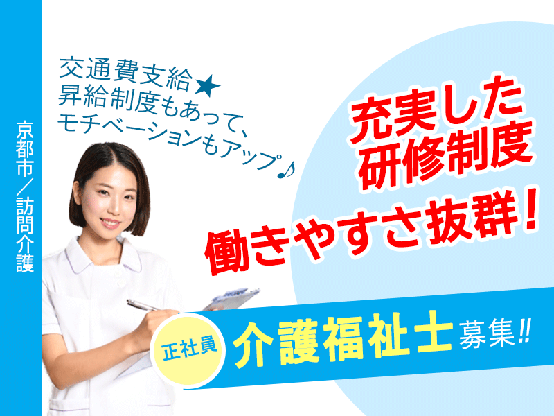 ≪京都市/介護福祉士/正社員≫★昇給制度あり☆交通費あり☆託児施設あり☆賞与制度あり☆有給休暇取得が可能★訪問介護でのお仕事です イメージ