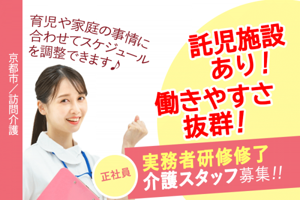 ≪京都市/実務者研修修了/正社員≫★昇給制度あり☆交通費あり☆託児施設あり☆賞与制度あり☆有給休暇取得が可能★訪問介護でのお仕事です☆ イメージ