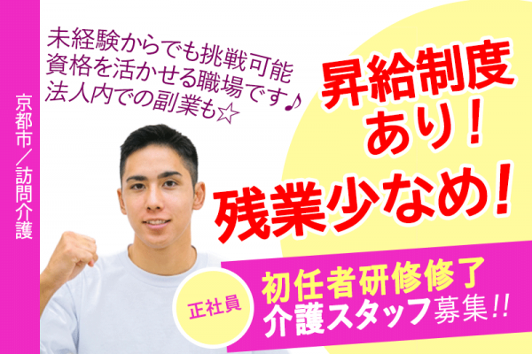 ≪京都市/初任者研修修了/正社員≫★◆資格を活かせる職場☆未経験からでも挑戦可能☆法人内での副業可能☆残業少なめ☆年末年始の休みあり★訪問介護でのお仕事です☆ イメージ