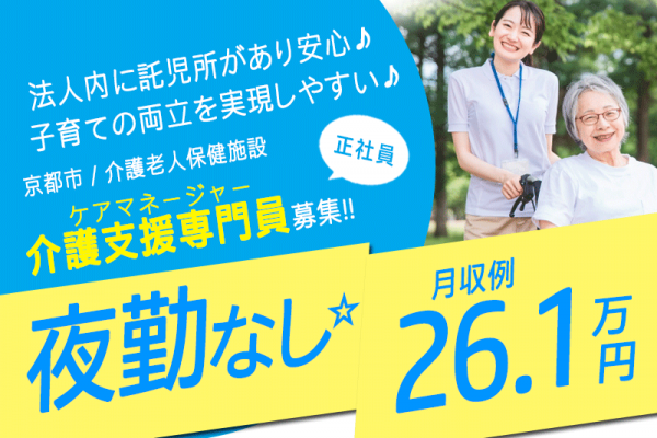 ≪京都市/介護支援専門員(ケアマネージャー)/正社員≫★夜勤なし☆利用可能な託児所あり☆交通費支給☆経験不問で応募可能☆年2回の高水準賞与★介護老人保健施設でのお仕事です☆ イメージ