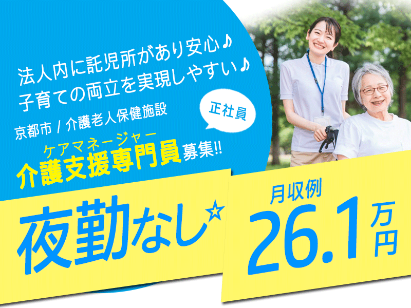 ≪京都市/介護支援専門員(ケアマネージャー)/正社員≫★夜勤なし☆利用可能な託児所あり☆交通費支給☆経験不問で応募可能☆年2回の高水準賞与★介護老人保健施設でのお仕事です☆ イメージ