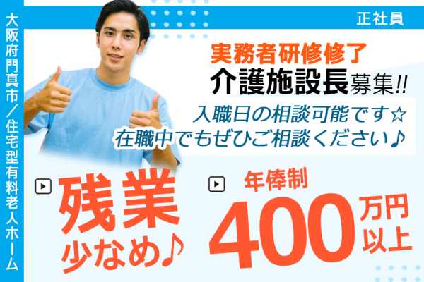 ≪門真市/施設長(実務者研修修了)/正社員≫★残業は少なめ♪年俸制400万円以上♪2024年12月オープン施設♪◎交通費上限3万円♪マイカー・自転車通勤OK♪資格支援あり★住宅型有料老人ホームでのお仕事です☆(osa) イメージ