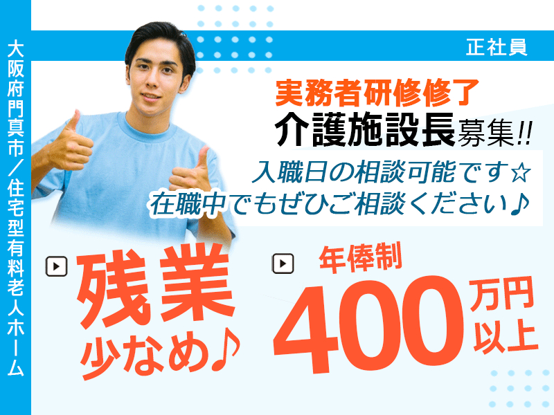 ≪門真市/施設長(実務者研修修了)/正社員≫★残業は少なめ♪年俸制400万円以上♪2024年12月オープン施設♪◎交通費上限3万円♪マイカー・自転車通勤OK♪資格支援あり★住宅型有料老人ホームでのお仕事です☆(osa) イメージ