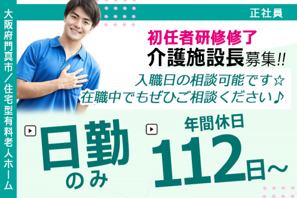 ≪門真市/施設長(初任者研修修了)/正社員≫★オープン施設◎研修制度充実◎年俸制400万円以上◎希望休月2回◎月9日休み◎交通費上限3万円◎マイカーOK★住宅型有料老人ホームでのお仕事です☆(osa) イメージ