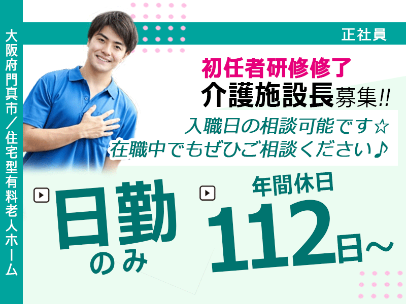 ≪門真市/施設長(初任者研修修了)/正社員≫★オープン施設◎研修制度充実◎年俸制400万円以上◎希望休月2回◎月9日休み◎交通費上限3万円◎マイカーOK★住宅型有料老人ホームでのお仕事です☆(osa) イメージ