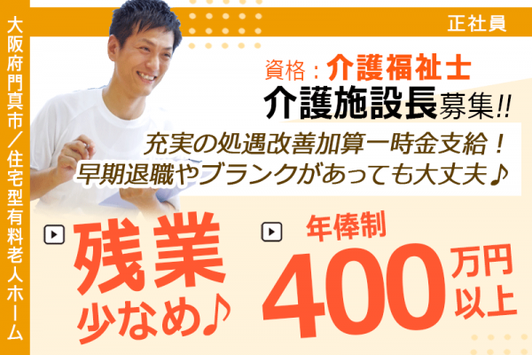 ≪門真市/施設長(介護福祉士)/正社員≫★2024年12月オープン施設◎年俸制400万円以上◎月2回の希望休あり◎交通費上限3万円◎マイカー通勤OK◎月収例33.3万円～★住宅型有料老人ホームでのお仕事です☆(osa) イメージ