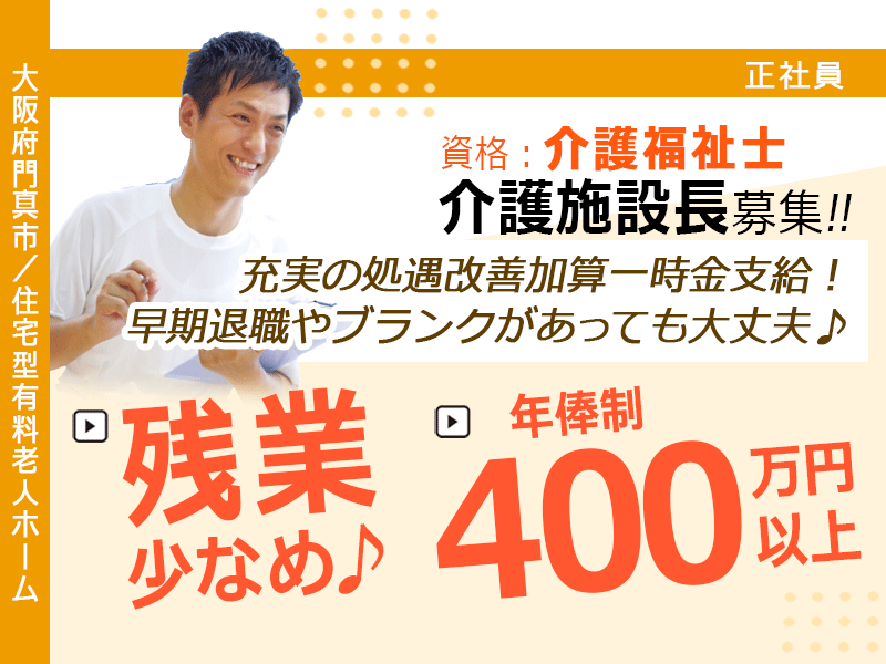 ≪門真市/施設長(介護福祉士)/正社員≫★2024年12月オープン施設◎年俸制400万円以上◎月2回の希望休あり◎交通費上限3万円◎マイカー通勤OK◎月収例33.3万円～★住宅型有料老人ホームでのお仕事です☆(osa) イメージ