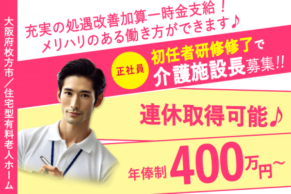 ≪枚方市/施設長(初任者研修修了)/正社員≫◆連休取得可能◇年俸制400万円以上◇資格取得支援制度◇経験不問◇月9日休み◇月2回希望休OK◇月収例33.3万円～◇連休取得可能◇入職日の応相談◆住宅型有料老人ホームでのお仕事です☆(osa) イメージ