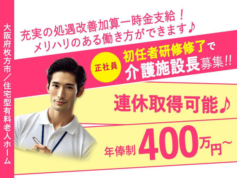 ≪枚方市/施設長(初任者研修修了)/正社員≫◆連休取得可能◇年俸制400万円以上◇資格取得支援制度◇経験不問◇月9日休み◇月2回希望休OK◇月収例33.3万円～◇連休取得可能◇入職日の応相談◆住宅型有料老人ホームでのお仕事です☆(osa) イメージ