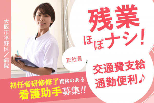 ≪大阪市/看護助手(初任者研修修了)/正社員≫★賞与年2回★スキルアップできる★残業なしでプライベート充実★交通費支給★地域の中核病院でやりがい★病院でのお仕事です☆(osa) イメージ