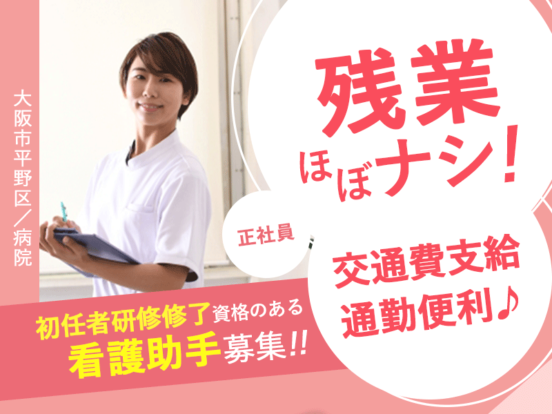 ≪大阪市/看護助手(初任者研修修了)/正社員≫★賞与年2回★スキルアップできる★残業なしでプライベート充実★交通費支給★地域の中核病院でやりがい★病院でのお仕事です☆(osa) イメージ