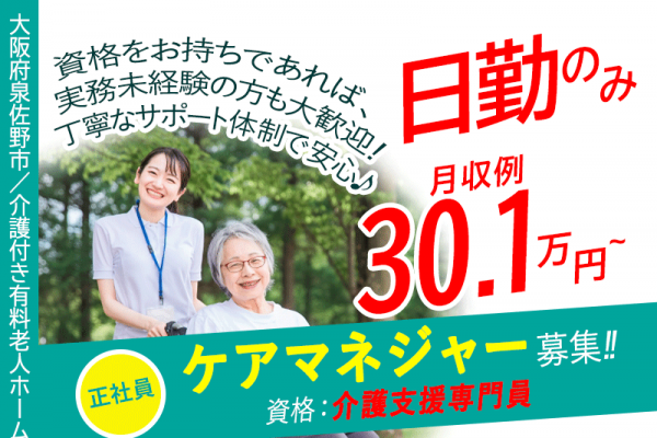 ≪泉佐野市/ケアマネジャー(介護支援専門員)/正社員≫◆月収例30.1万円～☆日勤のみで残業なし☆退職金制度あり☆ケアマネ未経験歓迎☆ケアマネ業務に専念できる環境◆介護付き有料老人ホームでのお仕事です☆(osa) イメージ