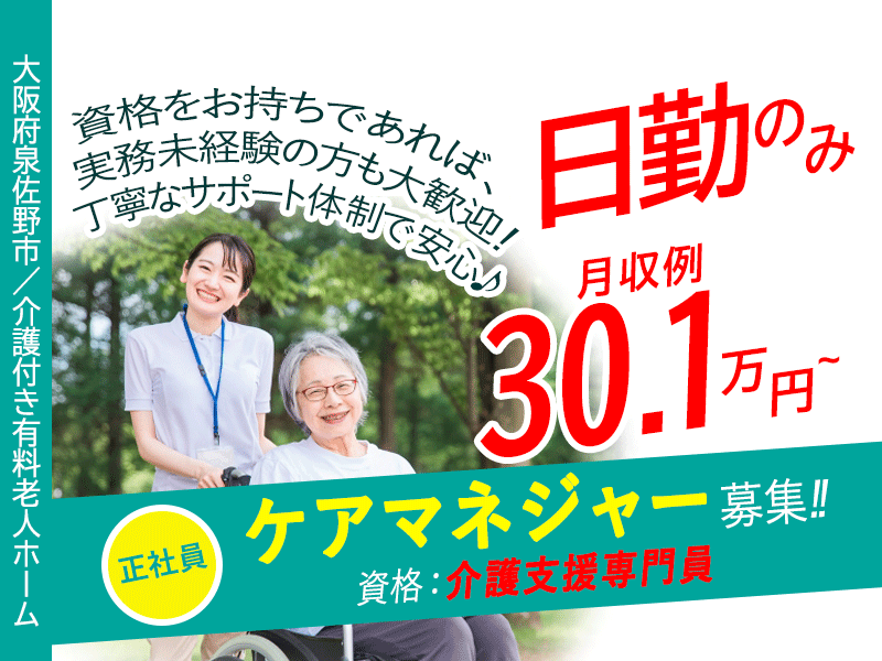 ≪泉佐野市/ケアマネジャー(介護支援専門員)/正社員≫◆月収例30.1万円～☆日勤のみで残業なし☆退職金制度あり☆ケアマネ未経験歓迎☆ケアマネ業務に専念できる環境◆介護付き有料老人ホームでのお仕事です☆(osa) イメージ