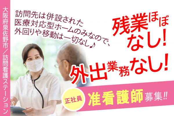 ≪泉佐野市/准看護師/正社員≫◆2024年12月オープン◎病棟経験1年以上ある方にチャンス◎残業ほぼなし◎外出業務なし！併設している医療対応型ホームへの訪問看護◎正看護師の場合！想定年収500万円～◆訪問看護ステーションでのお仕事です☆(osa) イメージ