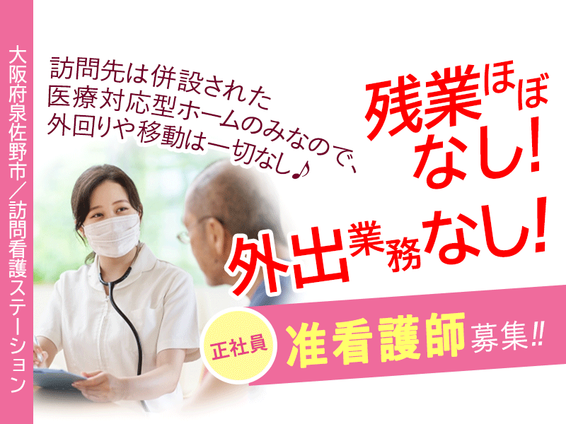 ≪泉佐野市/准看護師/正社員≫◆2024年12月オープン◎病棟経験1年以上ある方にチャンス◎残業ほぼなし◎外出業務なし！併設している医療対応型ホームへの訪問看護◎正看護師の場合！想定年収500万円～◆訪問看護ステーションでのお仕事です☆(osa) イメージ