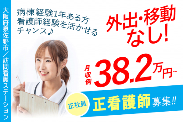 ≪泉佐野市/正看護師/正社員≫◆病棟経験1年以上ある方にチャンス☆月収例38.2万円～☆想定年収500万円～☆残業ほぼなし☆外出業務なし☆退職金制度あり☆2024年12月オープン◆訪問看護ステーションでのお仕事です☆(osa) イメージ