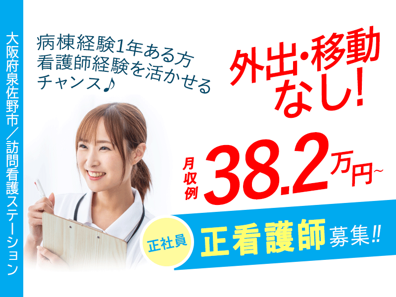 ≪泉佐野市/正看護師/正社員≫◆病棟経験1年以上ある方にチャンス☆月収例38.2万円～☆想定年収500万円～☆残業ほぼなし☆外出業務なし☆退職金制度あり☆2024年12月オープン◆訪問看護ステーションでのお仕事です☆(osa) イメージ