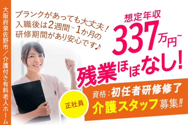 ≪泉佐野市/初任者研修修了/正社員≫◆看護師24時間常駐◎想定年収337万円～！月収例25.2万円～◎残業ほぼなし◎2024年11月！リニューアルオープン◎研修充実◎車通勤OK◆介護付き有料老人ホームでのお仕事です☆(osa) イメージ